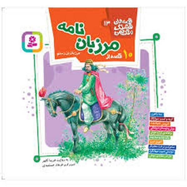 قصه قشنگ و قدیمی (13) 10 قصه از مرزبان نامه - کتابفروشی کوچه کتاب
