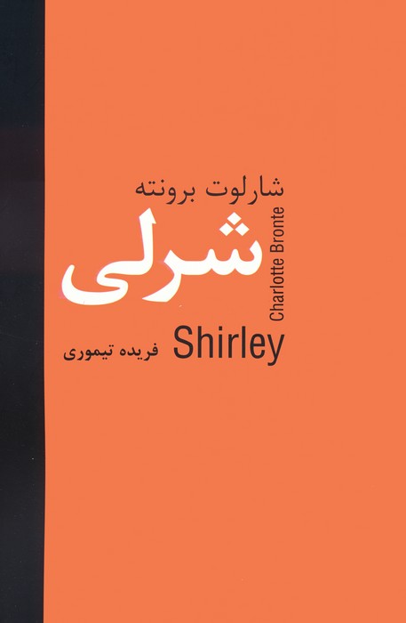 شرلی - ناشربوک | خرید آنلاین کتاب