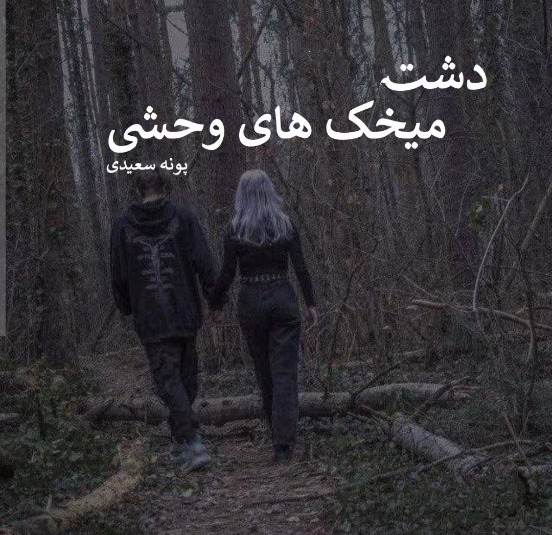 PDF نسخه کامل رمان دشت میخک های وحشی از  پونه سعیدی در ژانر عاشقانه و تخیلی   با کیفیت عالی