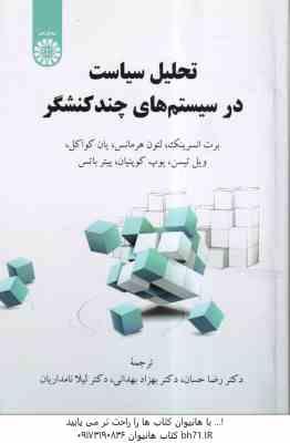 تحلیل سیاست در سیستم های چند کنشگر ( انسرینک – هرمانس – کواکل – حسان – بهدانی – نامداریان ) کد 2418