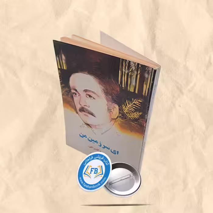 ای سرزمین من