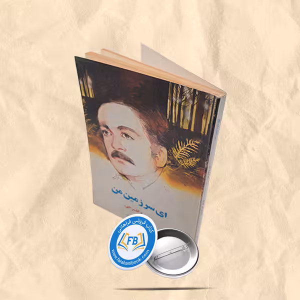 ای سرزمین من
