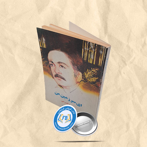 ای سرزمین من