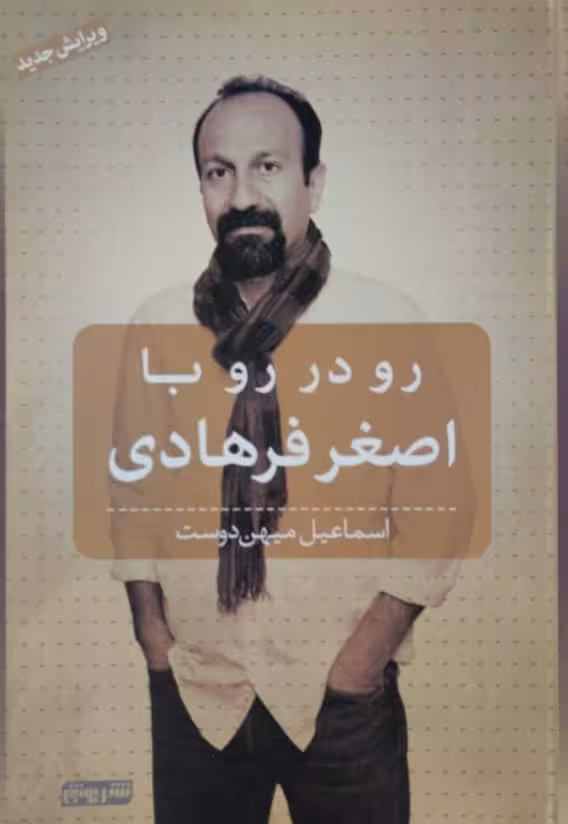 رو در رو با اصغر فرهادی | اسماعیل میهن دوست