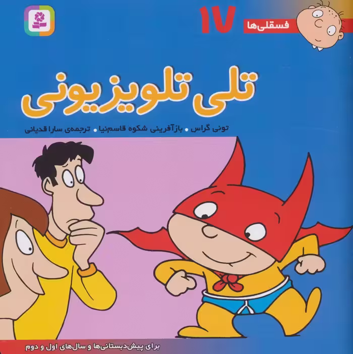 فسقلی ها17 (تلی تلویزیونی)،(22*22)،(گلاسه) - ناشربوک | خرید آنلاین کتاب