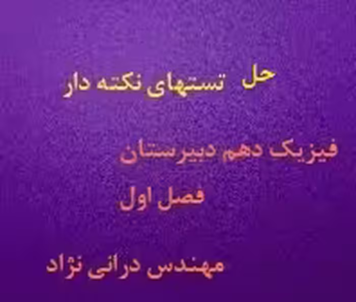 حل تستهای نکته دار فیزیک دهم فصل اول( مهندس درانی نژاد )