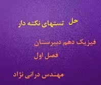 حل تستهای نکته دار فیزیک دهم فصل اول( مهندس درانی نژاد )