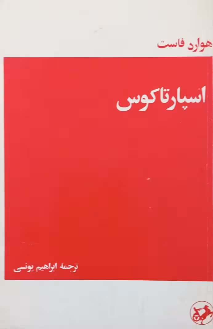 اسپارتاکوس | هوارد فاست