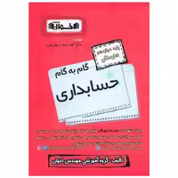 کتاب گام به گام حسابداری دوازدهم هنرستان اثر جمعی از نویسندگان