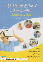 کتاب درمان انواع فوبیا و اضطراب با واقعیت مجازی جلد2 وی آرتراپی با عینک وی آر | ایده بوک