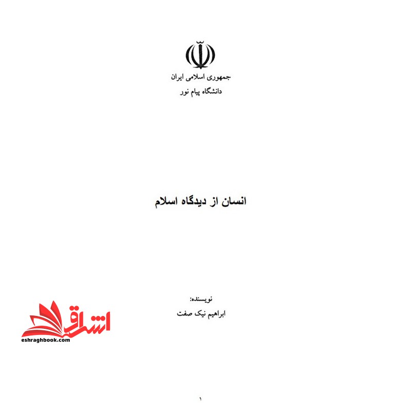 جزوه انسان از دیدگاه اسلام - فروشگاه کتاب اشراق