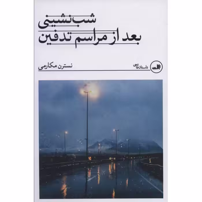 شب نشینی بعد از مراسم تدفین