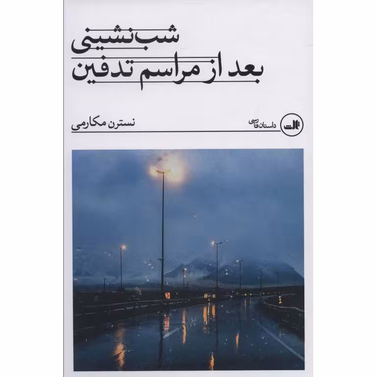شب نشینی بعد از مراسم تدفین