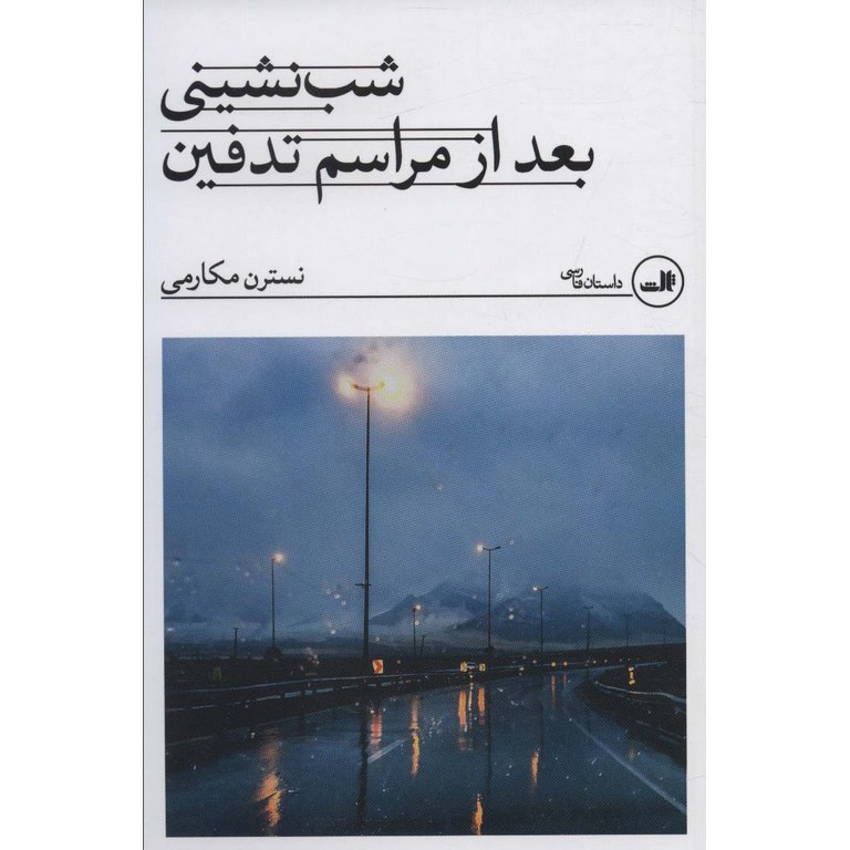 شب نشینی بعد از مراسم تدفین