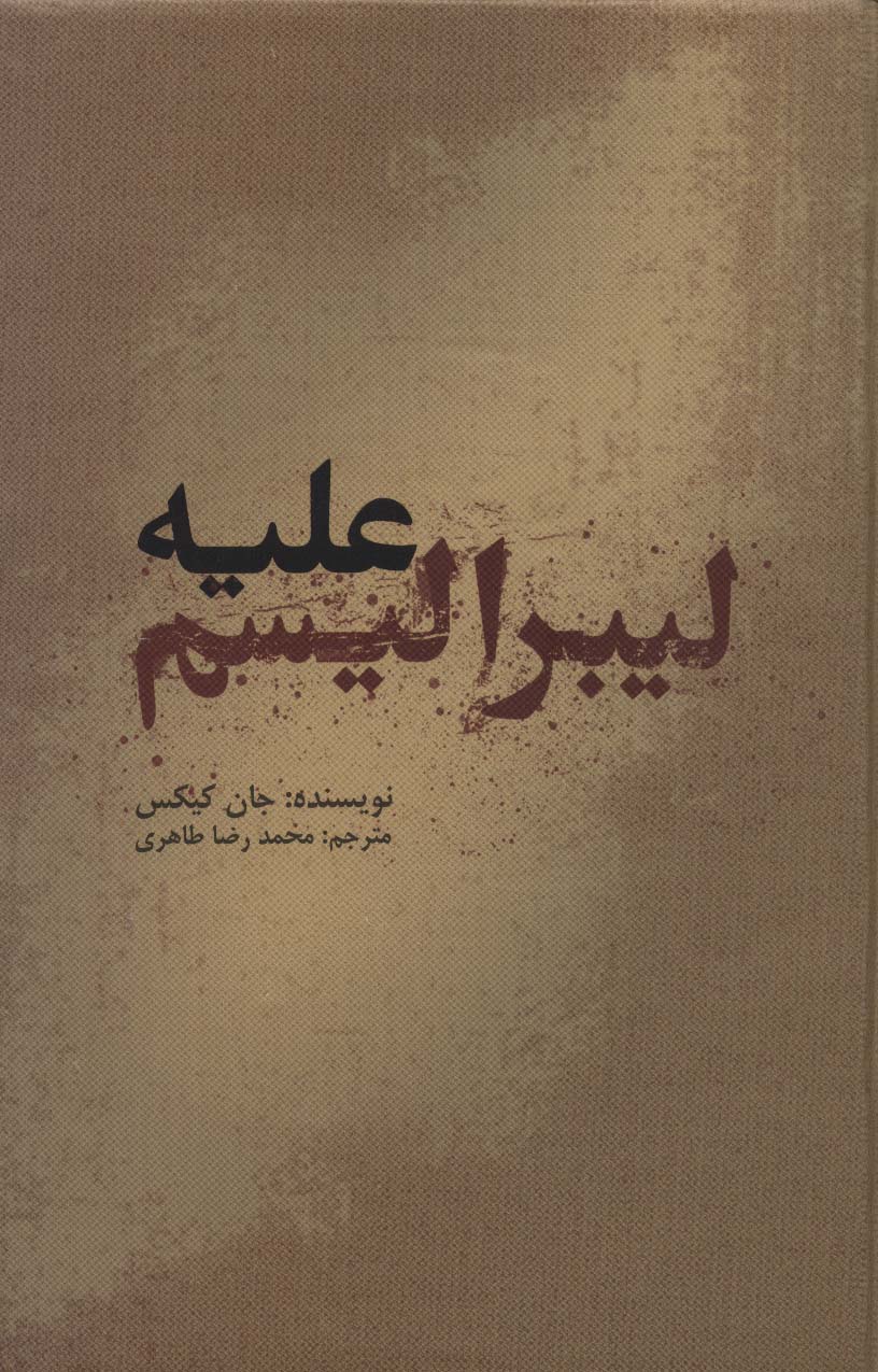 علیه لیبرالیسم - ناشربوک | خرید آنلاین کتاب