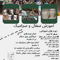 اموزش صفر تا صد میناکاری روی سفال در مشهد  به صورت کاملا حرفه ای 