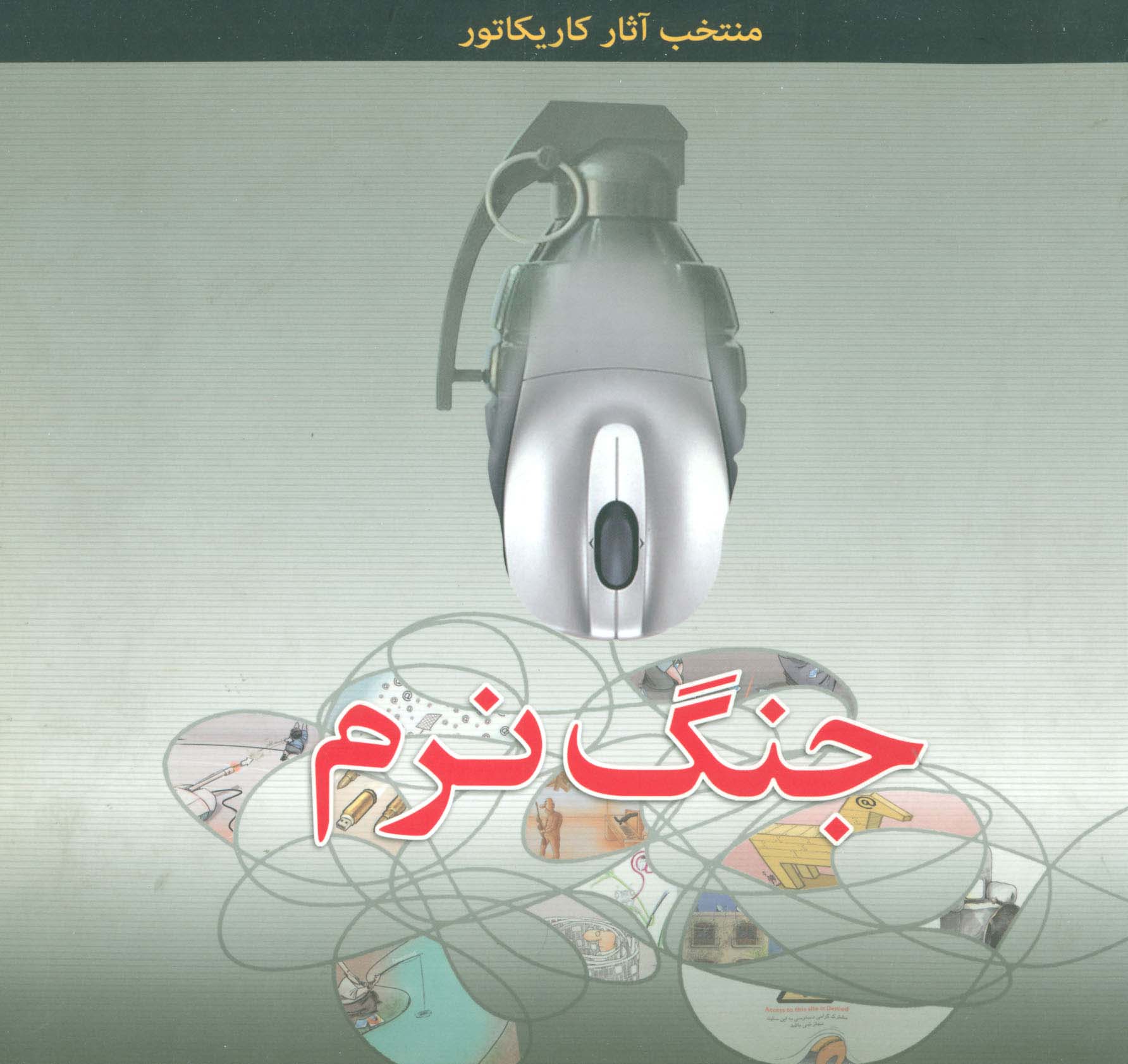 جنگ نرم (منتخب آثار کاریکاتور)،(گلاسه) - ناشربوک | خرید آنلاین کتاب