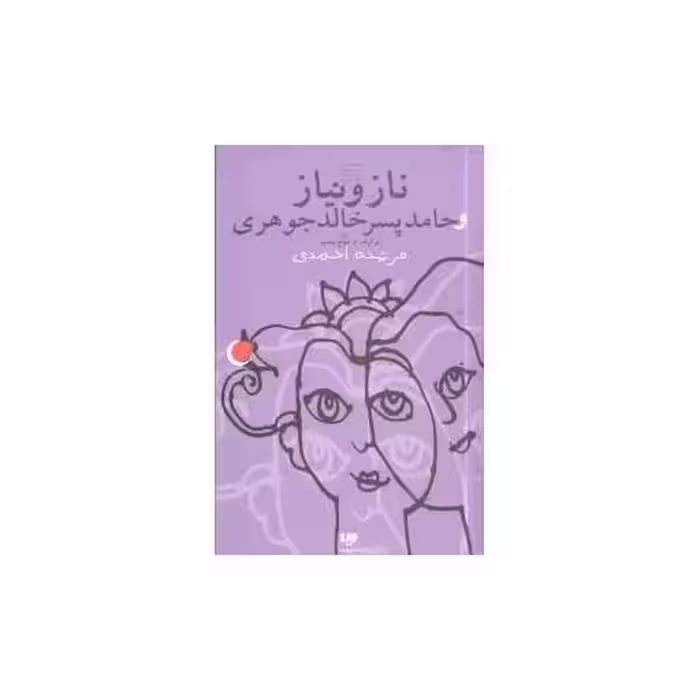 کتاب قصه‌های دیروز به زبان امروز (7)(ناز و نیاز حامد پسر خالد جوهری) اثر فرشته احمدی