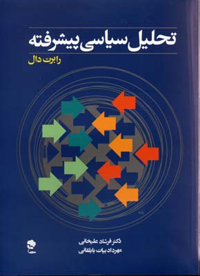 تحلیل سیاسی پیشرفته