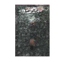 کتاب پی گیر اخبار نباشید اثر رولف دوبلی نشر چشمه