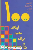 قیمت و خرید کتاب 100 ایده مفید برای درام نشر افراز | ایده بوک