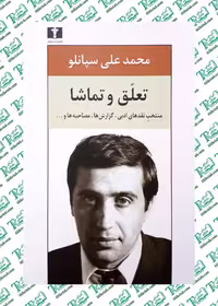 تعلق و تماشا محمدعلی سپانلو نشر نیلوفر