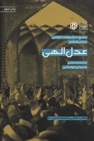 پاسخ به شبهات کلامی 6 (عدل الهی)،(قطب علمی فلسفه دین 2)