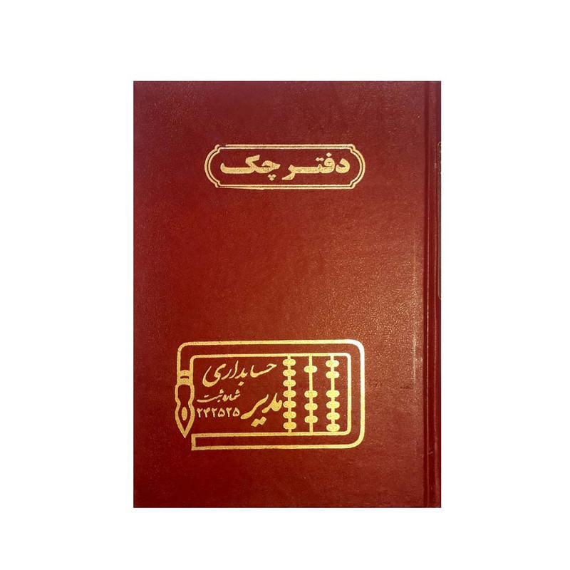دفتر حسابداری مدیر مدل چک کد 107 | چاوه