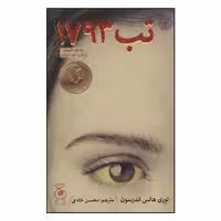 کتاب تب 1793 اثر لوری هالس آندرسن نشر کتاب چ