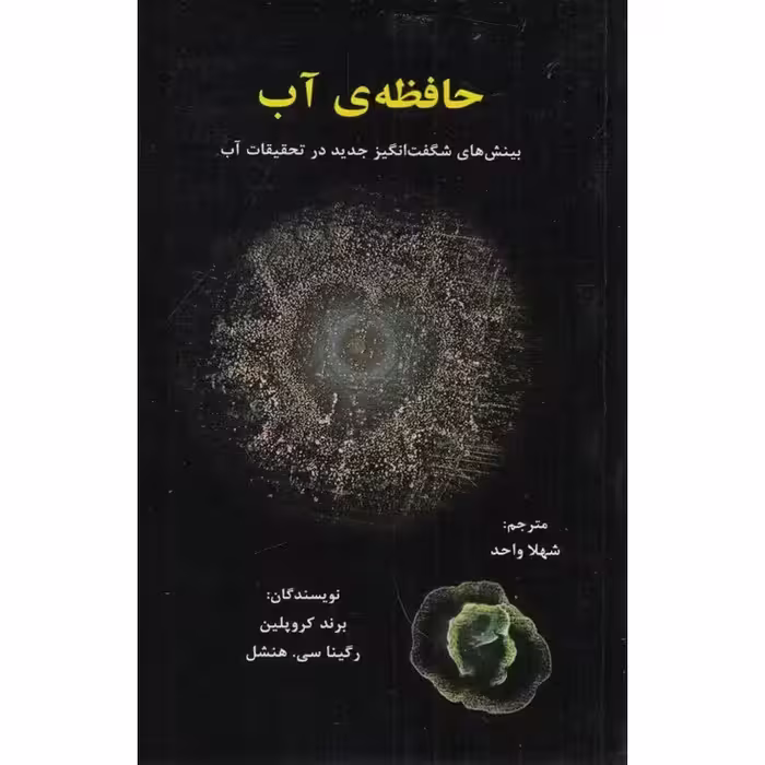 حافظه ی آب