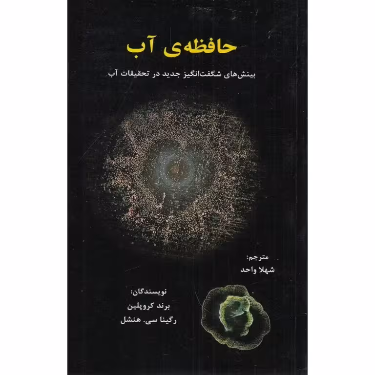حافظه ی آب