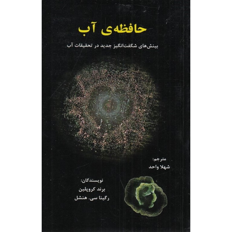 حافظه ی آب
