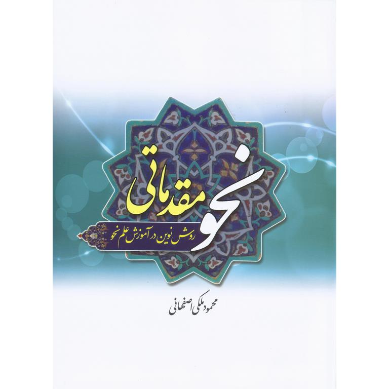 نحو مقدماتی