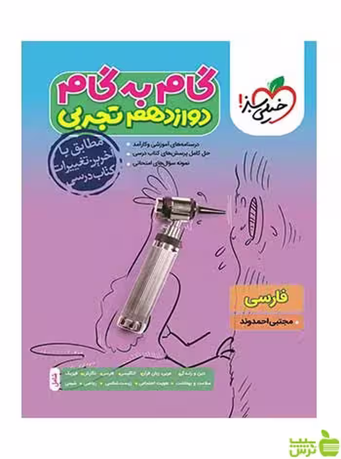 گام به گام دوازدهم تجربی خیلی سبز - سیب ترش - SibTorsh تخفیف ویژه