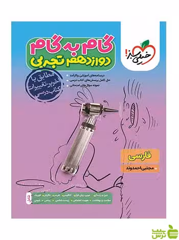 گام به گام دوازدهم تجربی خیلی سبز - سیب ترش - SibTorsh تخفیف ویژه