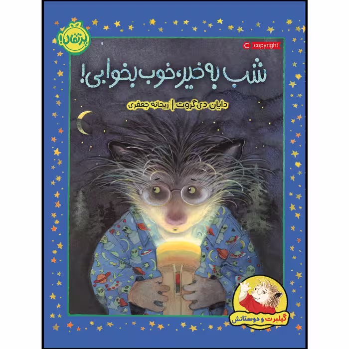 کتاب گیلبرت و دوستانش : شب بخیر، خوب بخوابی! اثر دایان دی گروت انتشارات پرتقال