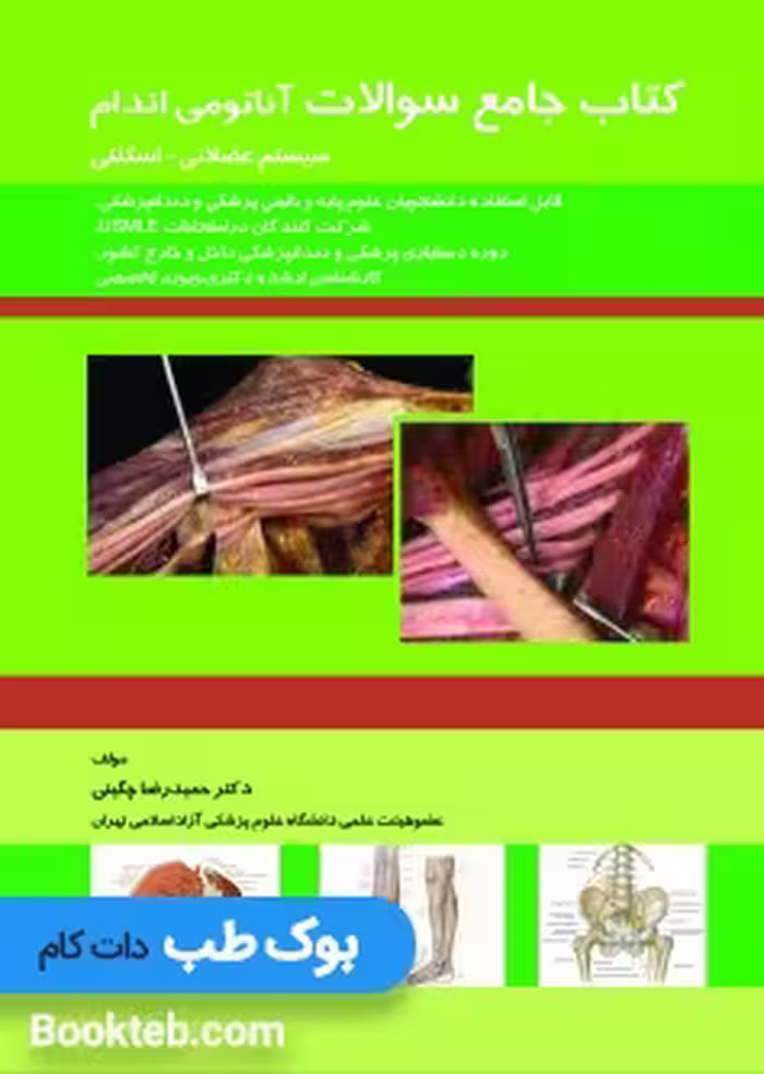 جامع سوالات آناتومی اندام (سیستم عضلانی-اسکلتی)