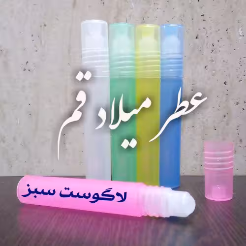 عطر لاگوست سبز 5 میلی (ظرف مام رول)
