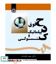قیمت و خرید کتاب حقوق دیپلماتیک و کنسولی | ایده بوک