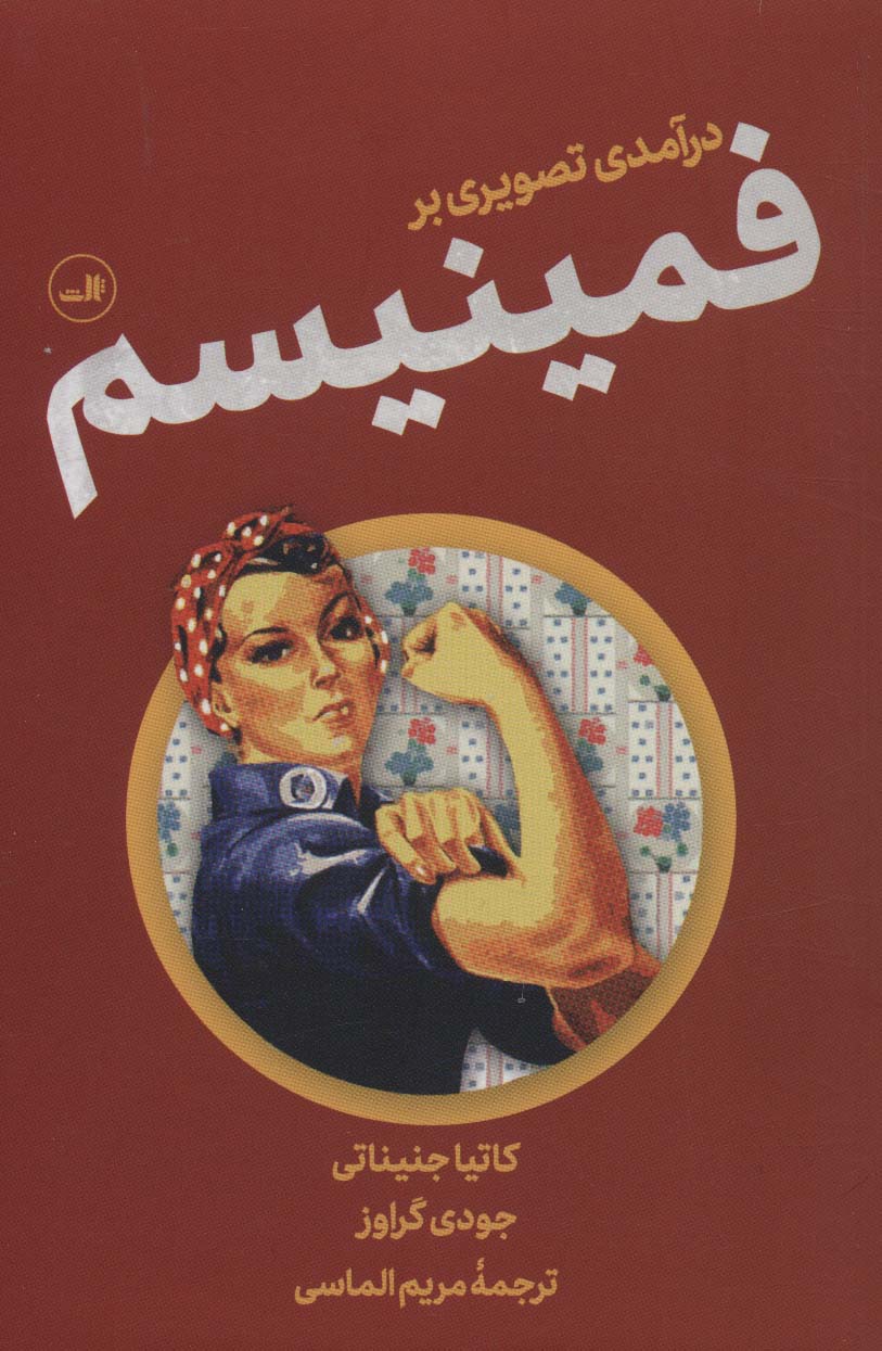 درآمدی تصویری بر فمینیسم - ناشربوک | خرید آنلاین کتاب