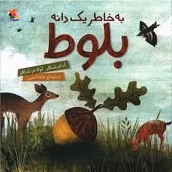 به خاطر یک دانه بلوط | مرکز فرهنگی آبی
