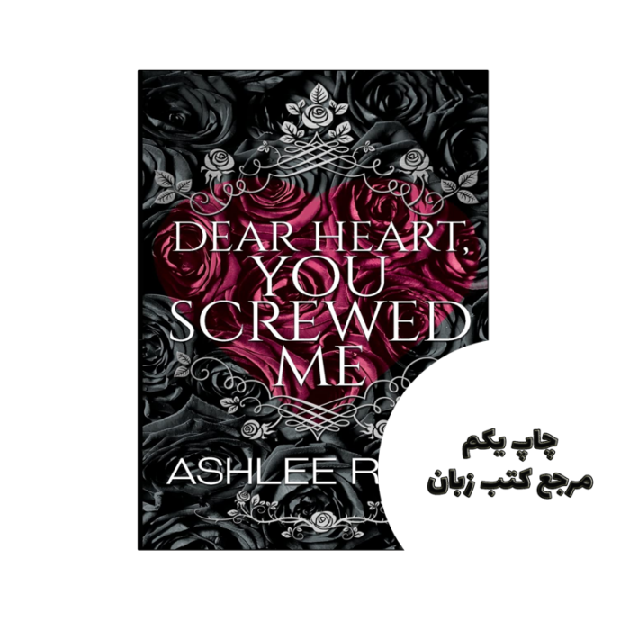 کتاب Dear Heart You Screwed Me (رمان عزیز دل تو من را خراب کردی) متن کامل بدون حذفیات