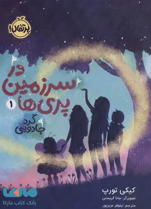 در سرزمین پری ها 1 (گرد جادویی) نشر پرتقال