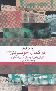 در کمال خونسردی (گزارشی واقعی از چند فقره قتل و پیامدهای آن) - کتابفروشی کوچه کتاب