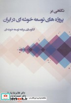 خرید کتاب نگاهی بر پروژه های توسعه خوشه ای در ایران | ایده بوک