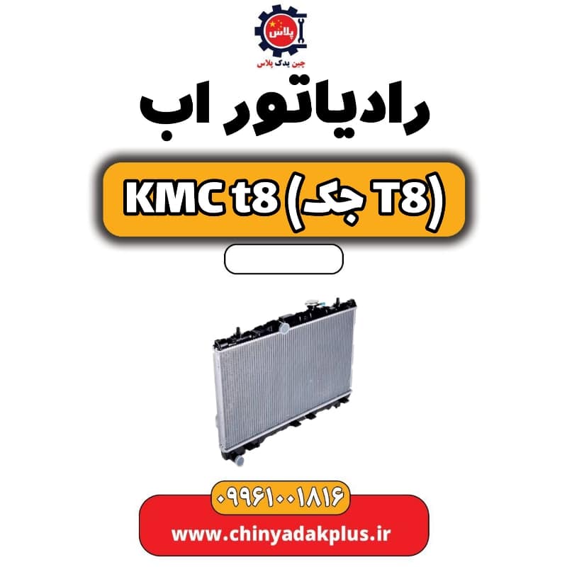 رادیاتور آب KMC t8