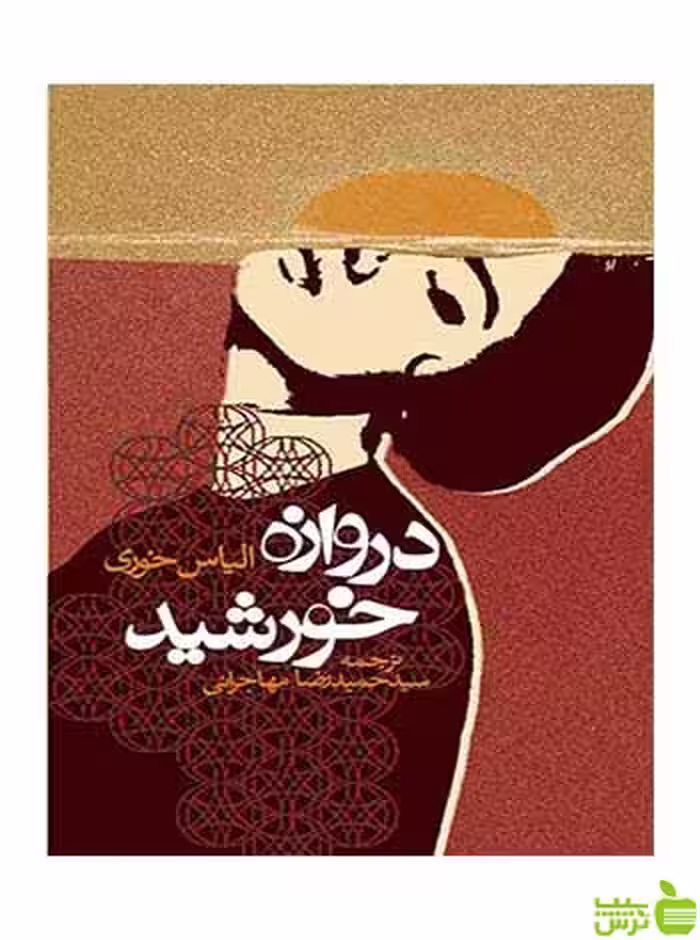 دروازه خورشید الیاس خوری روزنه - سیب ترش - SibTorsh