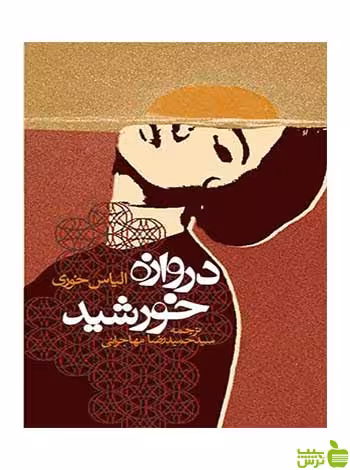 دروازه خورشید الیاس خوری روزنه - سیب ترش - SibTorsh