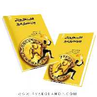 کتاب فعالیت های ورزشی و و پدیده دنیای امروز ترجمه بهرام قدیمی انتشارات بامداد کتاب