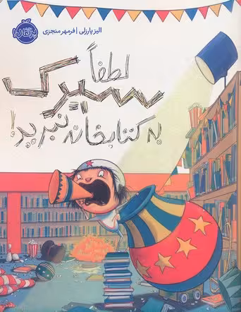 لطفا سیرک به کتابخانه نبرید!